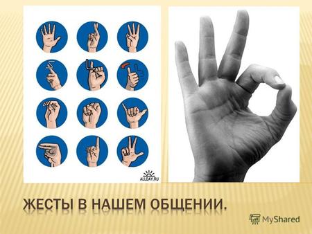 До 65% информации о собеседниках люди получают не из их слов, а на основе жестов и телодвижений, поэтому умение их правильно читать является одним из.