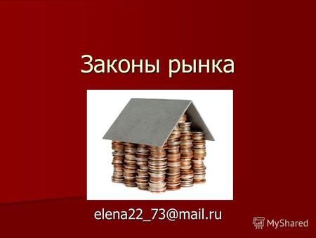 Законы рынка elena22_73@mail.ru. Основные вопросы 1. Закон спроса 2. Закон предложения 3. Рыночная цена 4. Эффект предельной полезности 5. Избыток и дефицит.