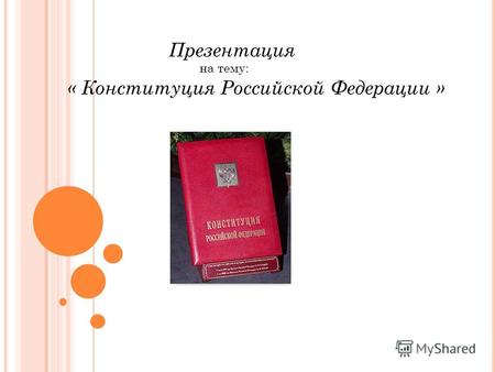 Презентация на тему: « Конституция Российской Федерации »