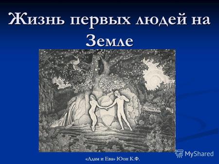 Жизнь первых людей на Земле «Адам и Ева» Юон К.Ф..
