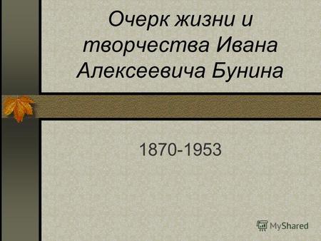Очерк жизни и творчества Ивана Алексеевича Бунина 1870-1953.