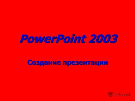 PowerPoint 2003 Создание презентации. Возможности Писать текст Писать текст Вставлять изображение Вставлять изображение Вставлять звук Вставлять звук.