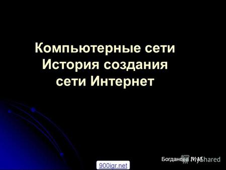 Компьютерные сети История создания сети Интернет Богданова Л. М. 900igr.net.