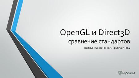 OpenGL и Direct3D сравнение стандартов Выполнил: Пенкин А. Группа И-204.