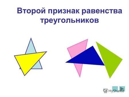 Второй признак равенства треугольников. Равные треугольники Определение 1: треугольники называются равными, если при наложении они совпадают. А В С А1А1.