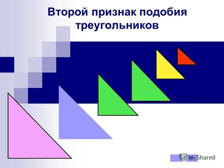 Второй признак подобия треугольников. Вспомним подобные треугольники: Определение: треугольники называются подобными, если углы одного треугольника равны.
