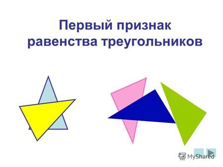 Первый признак равенства треугольников. Равные треугольники Определение 1: треугольники называются равными, если при наложении они совпадают. А В С А1А1.