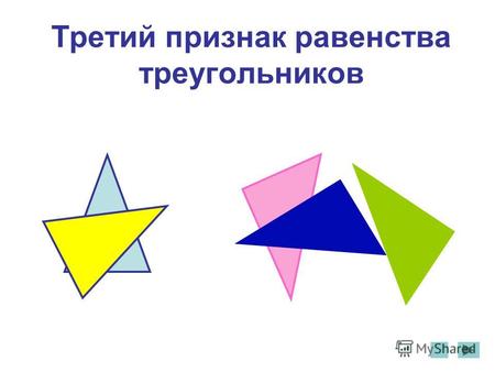Третий признак равенства треугольников. Равные треугольники Определение 1: треугольники называются равными, если при наложении они совпадают. А В С А1А1.
