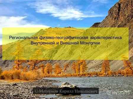Региональная физико-географическая характеристика Внутренней и Внешней Монголии © Моторнов Кирилл Николаевич.