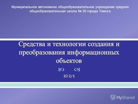 10 2/1 Муниципальное автономное общеобразовательное учреждение средняя общеобразовательная школа 50 города Томска.