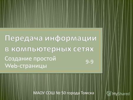 Создание простой Web- страницы МАОУ СОШ 50 города Томска 9-9.