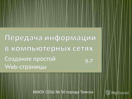 Создание простой Web- страницы МАОУ СОШ 50 города Томска 9- 7.