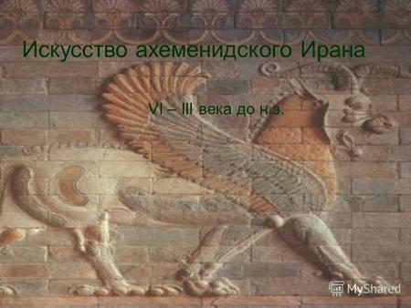 Искусство ахеменидского Ирана VI – III века до н.э.