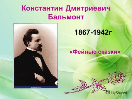 Константин Дмитриевич Бальмонт 1867-1942г «Фейные сказки»