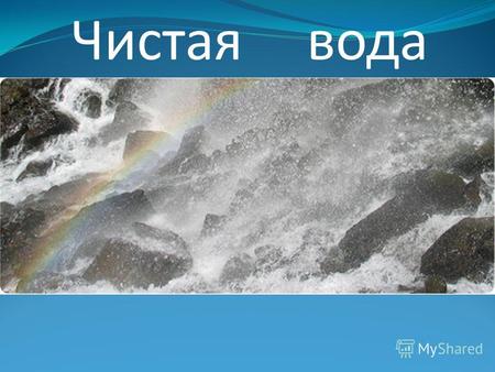 Вода Чистая. Урок «Чистой воды!» В Москве завершился Второй Международный форум «Чистая вода-2010»