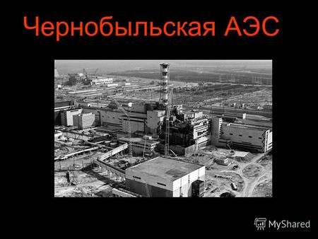 Чернобыльская АЭС. 1978 год Первый энергоблок Чернобыльской АЭС введен в эксплуатацию. Чернобыль считается образцовой электростанцией в бывшем Советском.