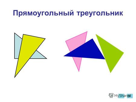 Прямоугольный треугольник. С – прямой АВС - прямоугольный Определение: треугольник, у которого один из углов прямой, называется прямоугольным. АВ – гипотенуза,