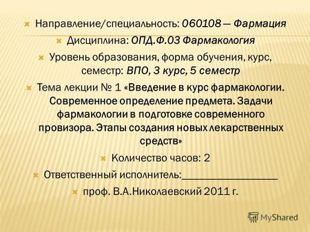 Направление/специальность: 060108 Фармация Дисциплина: ОПД.Ф.03 Фармакология Уровень образования, форма обучения, курс, семестр: ВПО, 3 курс, 5 семестр.