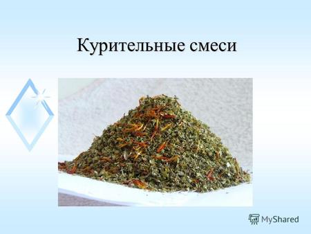 Курительные смеси. Курительные смеси - запрещенные в России и других странах ароматизированные смеси, в состав которых входят синтетические каннабиноиды,