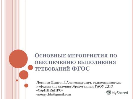 Презентация по теме: Введение и реализация ФГОС ООО