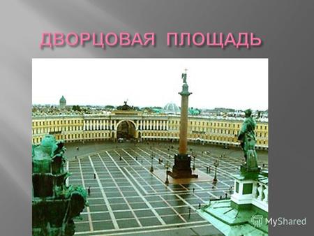 Дворцовая площадь возникла как часть гласиса, открытого пространства перед Адмиралтейством. С начала рождения Санкт-Петербурга здесь существовал луг,