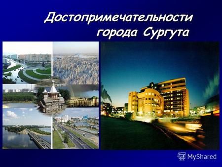 Достопримечательности города Сургута Достопримечательности города Сургута.