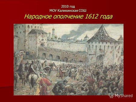 2010 год МОУ Каликинская СОШ Народное ополчение 1612 года.