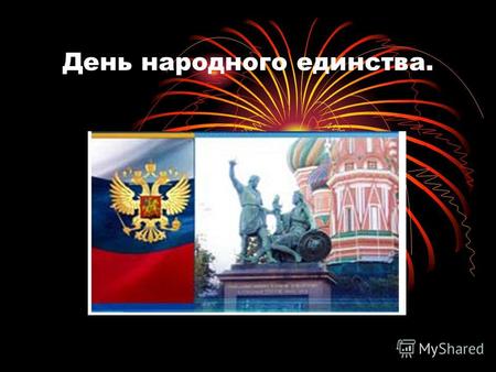 День народного единства.. Какого числа в России отмечается День народного единства? 4 ноября.