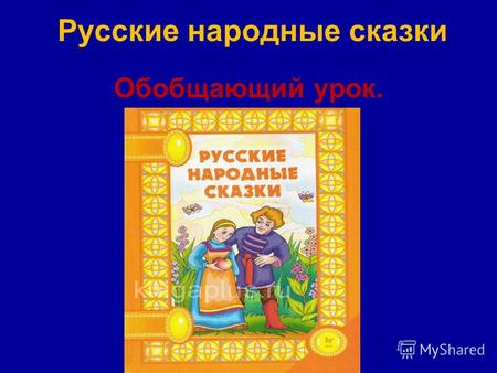 Русские народные сказки Обобщающий урок.. ТИПЫ СКАЗОК Волшебные Сказки о животных Бытовые.
