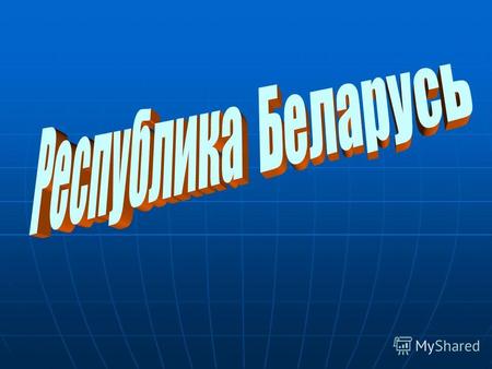 Географическое положение Республика Беларусь занимает выгодное географическое положение в центре Европы. Она расположена на пересечении железных дорог.