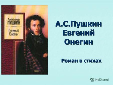 А.С.Пушкин Евгений Онегин Роман в стихах Роман в стихах.