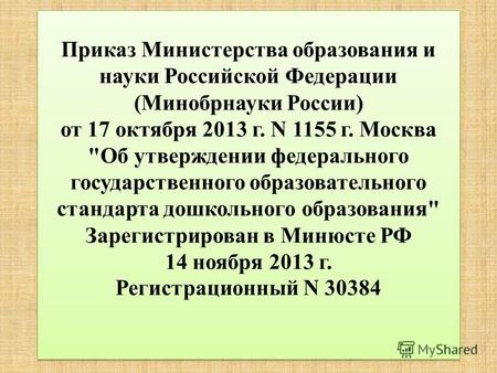 Приказ Министерства образования и науки Российской Федерации (Минобрнауки России) от 17 октября 2013 г. N 1155 г. Москва Об утверждении федерального государственного.