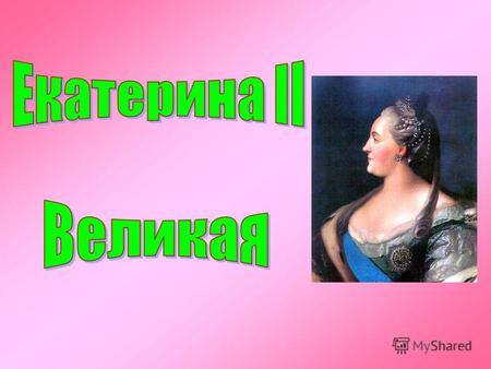 Пётр III и Екатерина Екатерина II, при рождении София Фредерика Августа Ангальт-Цербстская, в шестнадцатилетнем возрасте была обвенчана с Петром III Фёдоровичем,