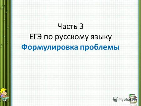 Часть 3 ЕГЭ по русскому языку Формулировка проблемы.