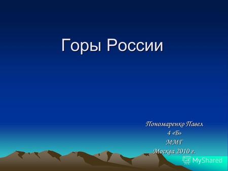Горы России Пономаренко Павел 4 «Б» ММГ Москва 2010 г.