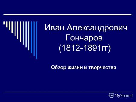 Иван Александрович Гончаров (1812-1891гг) Обзор жизни и творчества.