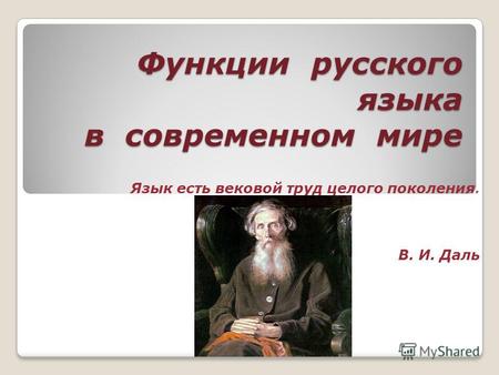 Функции русского языка в современном мире Язык есть вековой труд целого поколения. В. И. Даль.