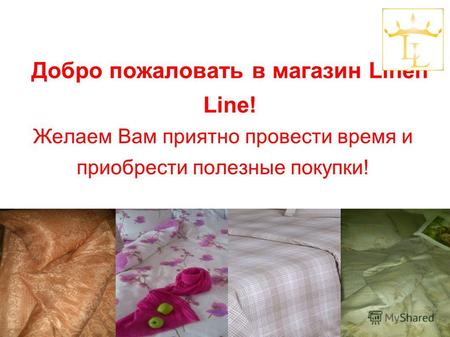 Добро пожаловать в магазин Linen Line! Желаем Вам приятно провести время и приобрести полезные покупки!