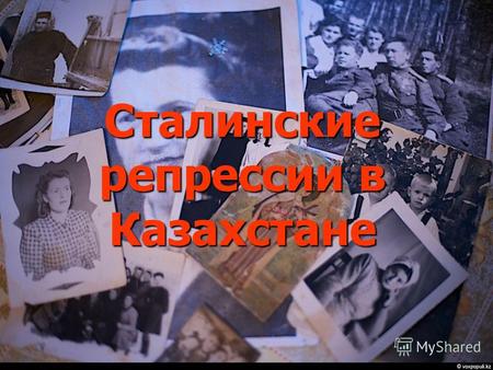 Сталинские репрессии в Казахстане. Ста́линские репре́ссии массовые репрессии, осуществлявшиеся в СССР в 1930-е 1950-е годы и обычно связываемые с именем.