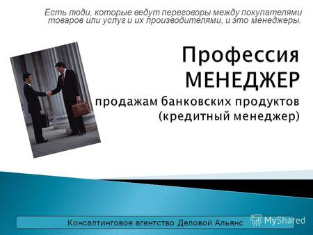 Профессия МЕНЕДЖЕР по продажам банковских продуктов (кредитный менеджер)