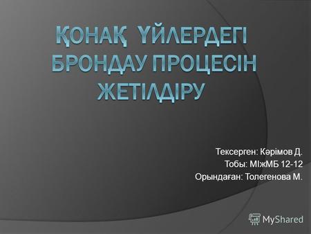 Тексерген: Кәрімов Д. Тобы: МІжМБ 12-12 Орындаған: Толегенова М.