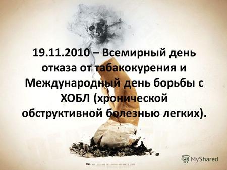 19.11.2010 – Всемирный день отказа от табакокурения и Международный день борьбы с ХОБЛ (хронической обструктивной болезнью легких).