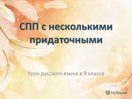 СПП с несколькими придаточными Урок русского языка в 9 классе.