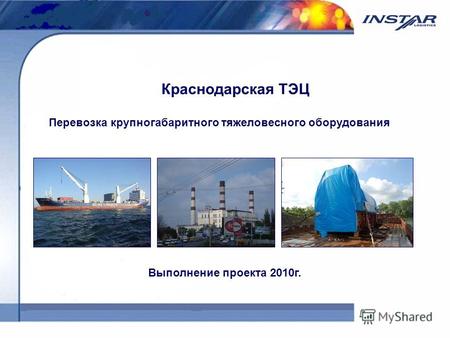 Краснодарская ТЭЦ Перевозка крупногабаритного тяжеловесного оборудования Выполнение проекта 2010г.