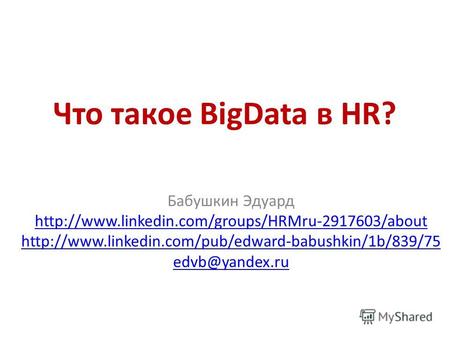 Что такое BigData в HR? Бабушкин Эдуард   edvb@yandex.ru.