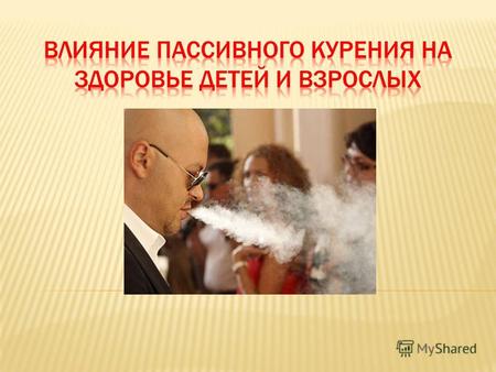 Вдыхание окружающего воздуха с содержащимися в нём продуктами курения табака другими людьми, как правило, в закрытом помещении. Всем известно, что курение.