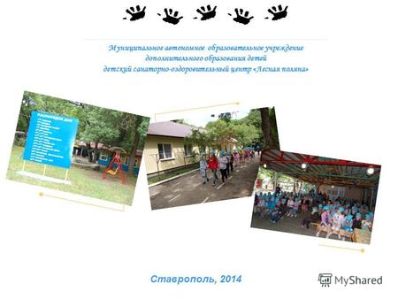 Муниципальное автономное образовательное учреждение дополнительного образования детей детский санаторно-оздоровительный центр «Лесная поляна» Ставрополь,