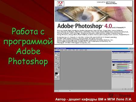 Работа с программой Adobe Photoshop Автор - доцент кафедры ВМ и МПИ Лепе Л.И.