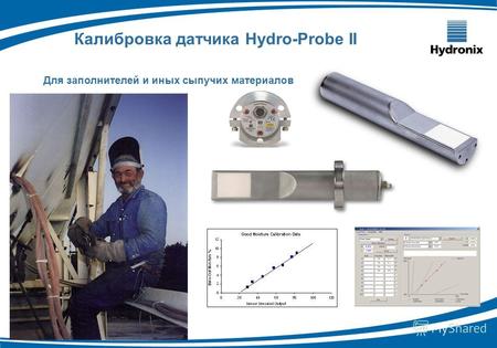 Калибровка датчика Hydro-Probe II Для заполнителей и иных сыпучих материалов.