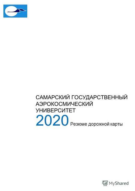 САМАРСКИЙ ГОСУДАРСТВЕННЫЙ АЭРОКОСМИЧЕСКИЙ УНИВЕРСИТЕТ 2020 Резюме дорожной карты.